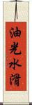 油光水滑 Scroll