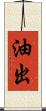 油出 Scroll