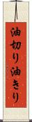 油切り Scroll