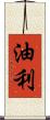 油利 Scroll