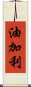 油加利 Scroll