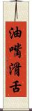 油嘴滑舌 Scroll