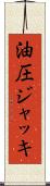 油圧ジャッキ Scroll