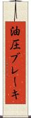 油圧ブレーキ Scroll