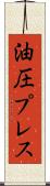 油圧プレス Scroll