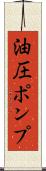 油圧ポンプ Scroll