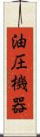 油圧機器 Scroll