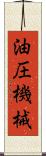 油圧機械 Scroll
