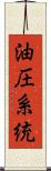 油圧系統 Scroll