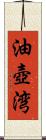 油壺湾 Scroll