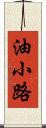 油小路 Scroll