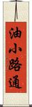 油小路通 Scroll