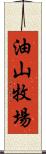 油山牧場 Scroll