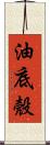 油底殼 Scroll