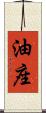 油座 Scroll