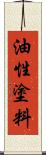 油性塗料 Scroll