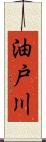 油戸川 Scroll