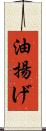 油揚げ Scroll