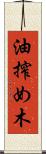 油搾め木 Scroll