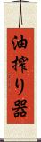 油搾り器 Scroll