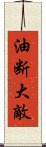 油断大敵 Scroll