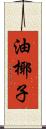 油椰子 Scroll