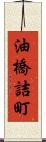 油橋詰町 Scroll