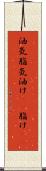 油気 Scroll