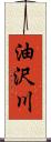 油沢川 Scroll