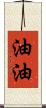 油油 Scroll