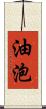 油泡 Scroll