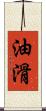 油滑 Scroll