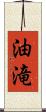油滝 Scroll