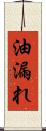 油漏れ Scroll