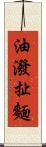 油潑扯麵 Scroll