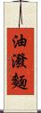 油潑麵 Scroll