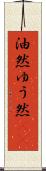 油然 Scroll