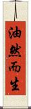 油然而生 Scroll
