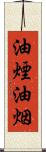 油煙 Scroll