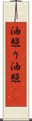 油照り Scroll