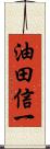 油田信一 Scroll