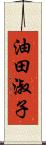油田淑子 Scroll