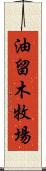 油留木牧場 Scroll