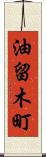 油留木町 Scroll