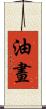 油畫 Scroll