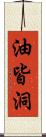 油皆洞 Scroll