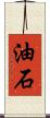 油石 Scroll