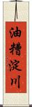 油糟淀川 Scroll