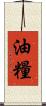 油糧 Scroll