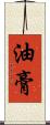 油膏 Scroll